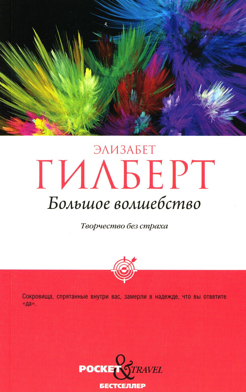 Большое волшебство. Творчество без страха