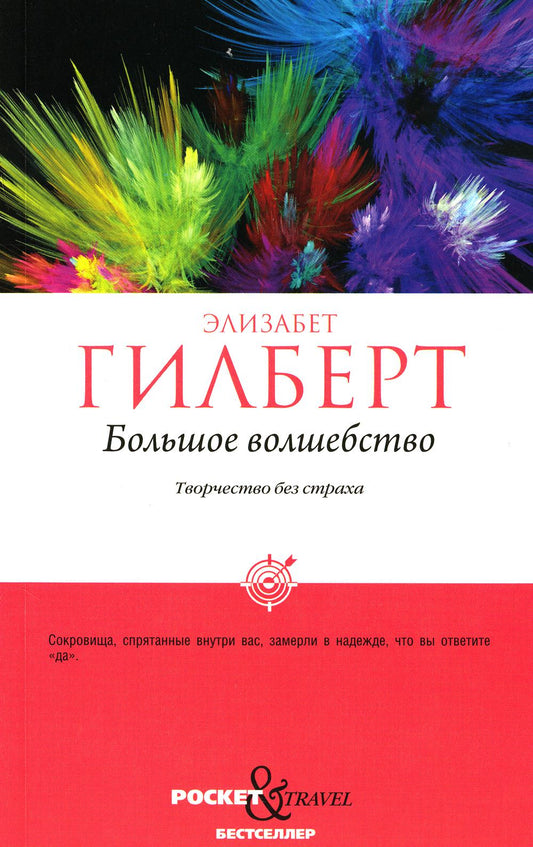 Большое волшебство. Творчество без страха