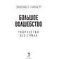 Большое волшебство. Творчество без страха