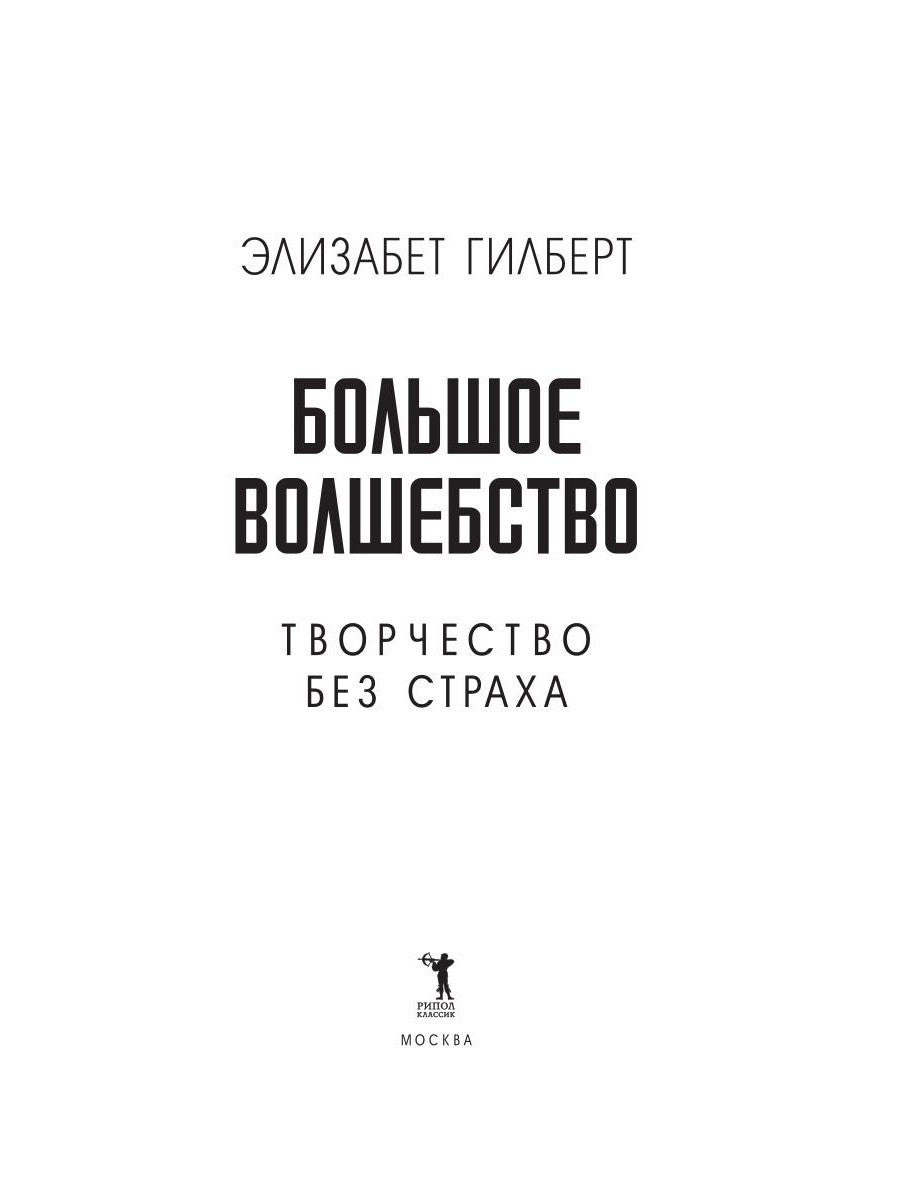 Большое волшебство. Творчество без страха