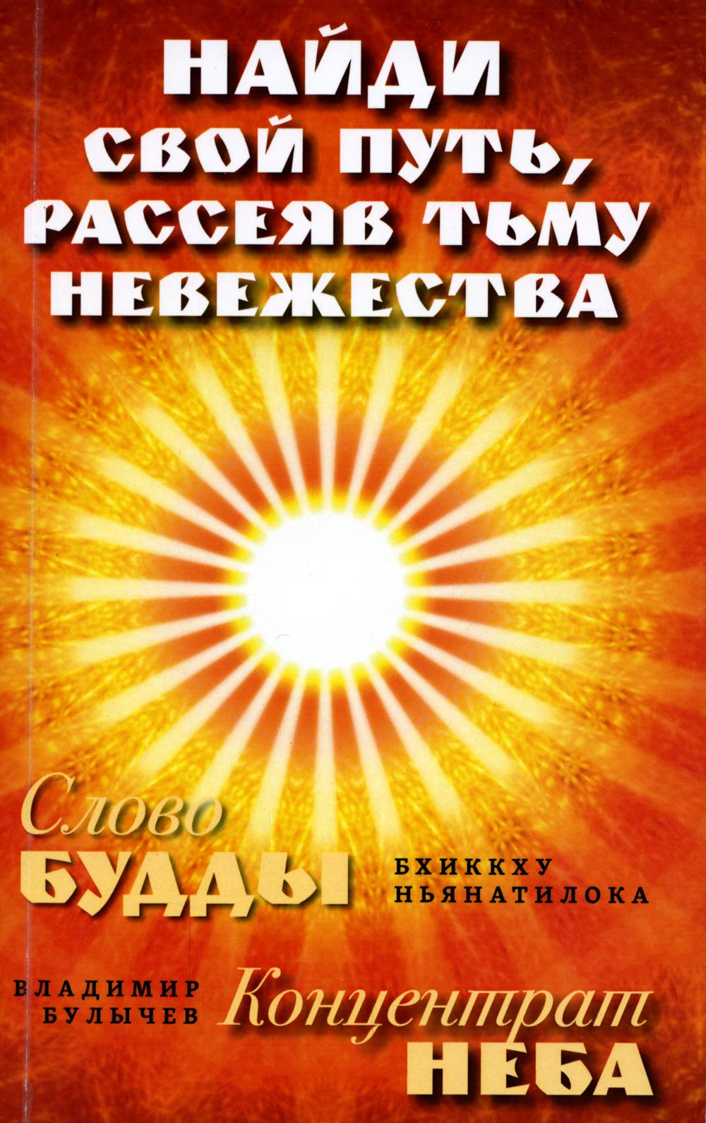 Найди свой путь, рассеяв тьму невежества = Слово Будды. Concert Neba