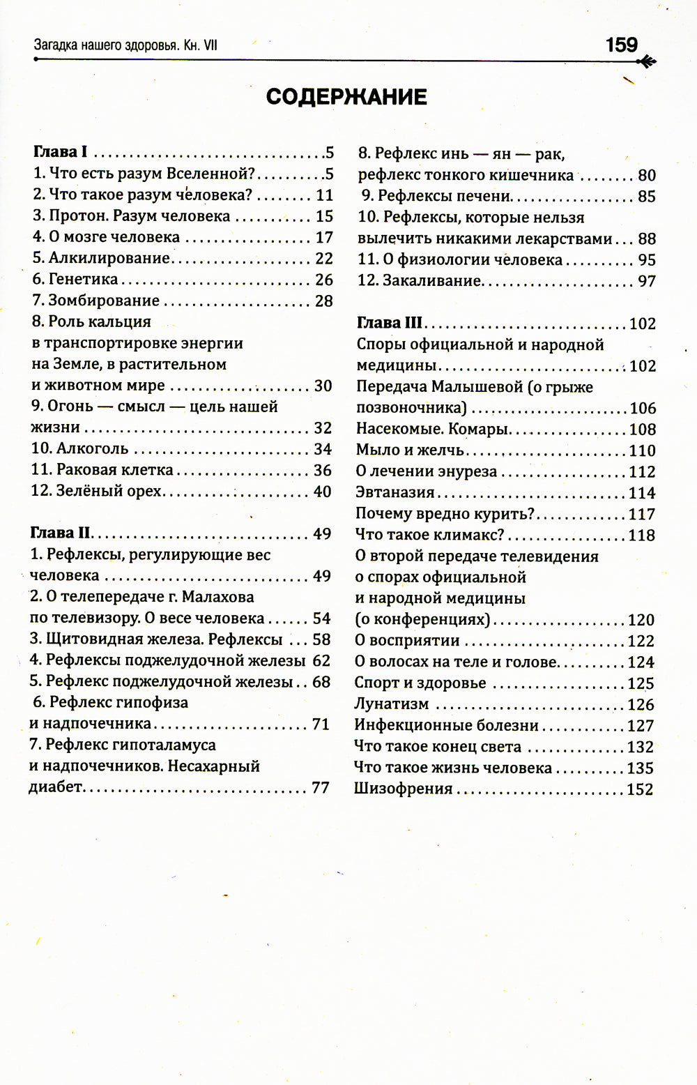 Загадка нашего здоровья. Кн. 7: Физиология от Гиппократа до наших дней. 4-е изд