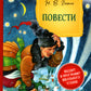 Повести