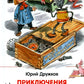 Приключения Карандаша и Самоделкина: сокращенный вариант сказки