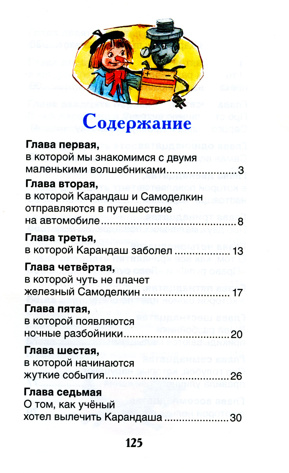 Приключения Карандаша и Самоделкина: сокращенный вариант сказки