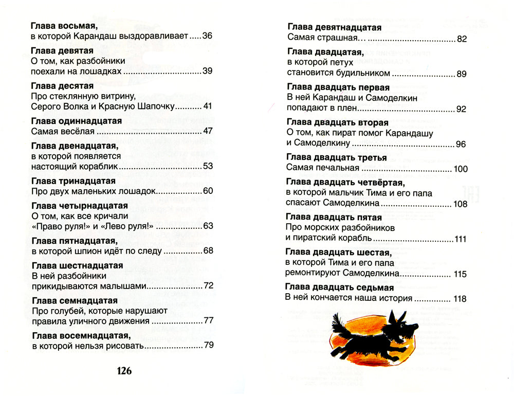 Приключения Карандаша и Самоделкина: сокращенный вариант сказки