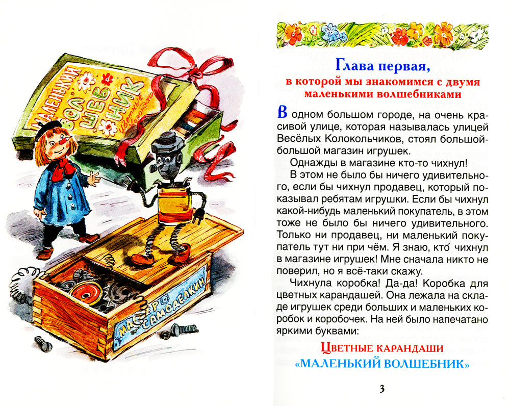 Приключения Карандаша и Самоделкина: сокращенный вариант сказки