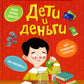 Дети и деньги