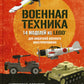 LEGO Военная техника. 14 моделей из LEGO® для любителей военного проектирования