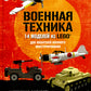 LEGO Военная техника. 14 моделей из LEGO® для любителей военного проектирования
