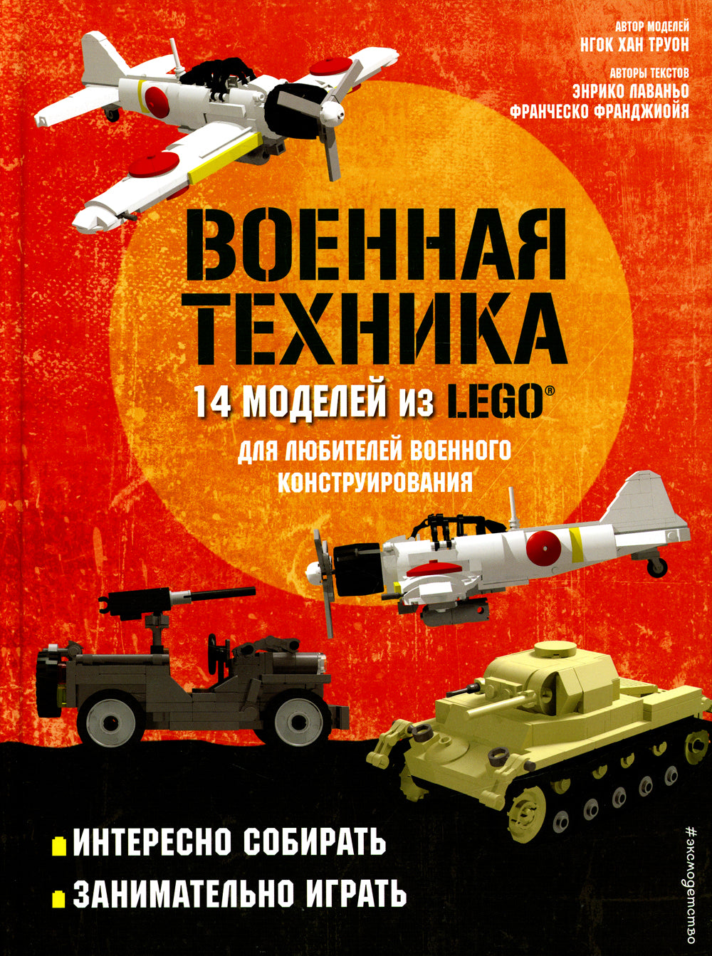 LEGO Военная техника. 14 моделей из LEGO® для любителей военного проектирования