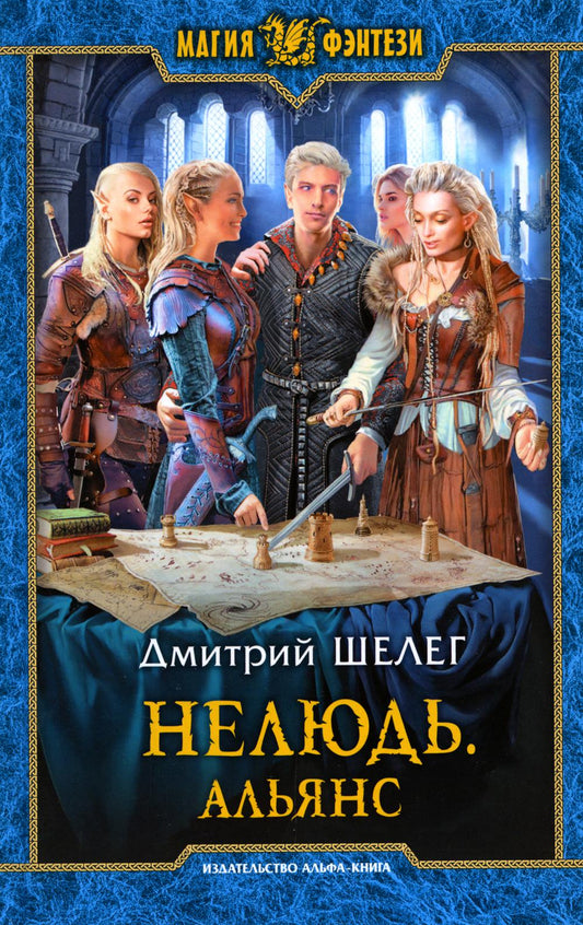 Нелюдь. Альянс: фантастический роман