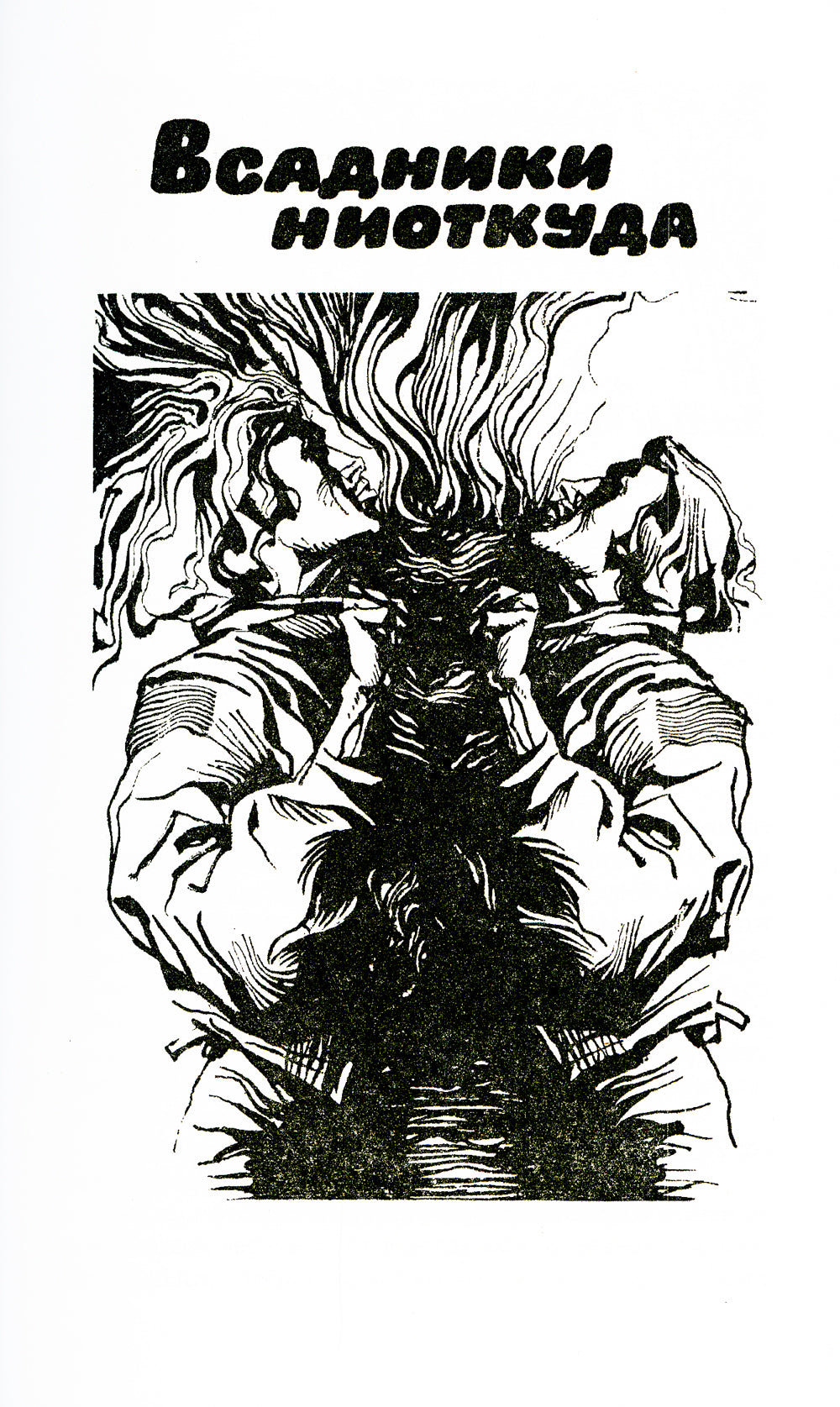 Всадник ниоткуда: романы