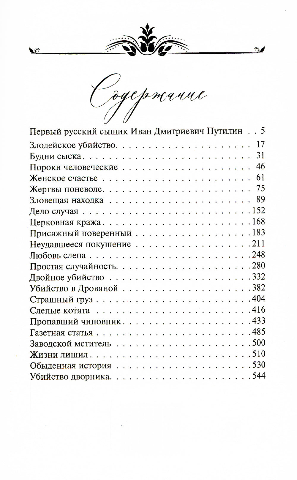 Новые приключения Putilina. Зловещая находка: новеллы