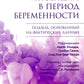 Инфекции в период беременности. Подход, основанный на реальных данных