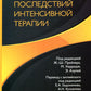 Синдром последствий интенсивной терапии