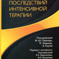 Синдром последствий интенсивной терапии