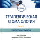 Терапевтическая стоматология: Учебник. В 3 ч. Ч. 1: Болезни зубов. 2-е изд., перераб