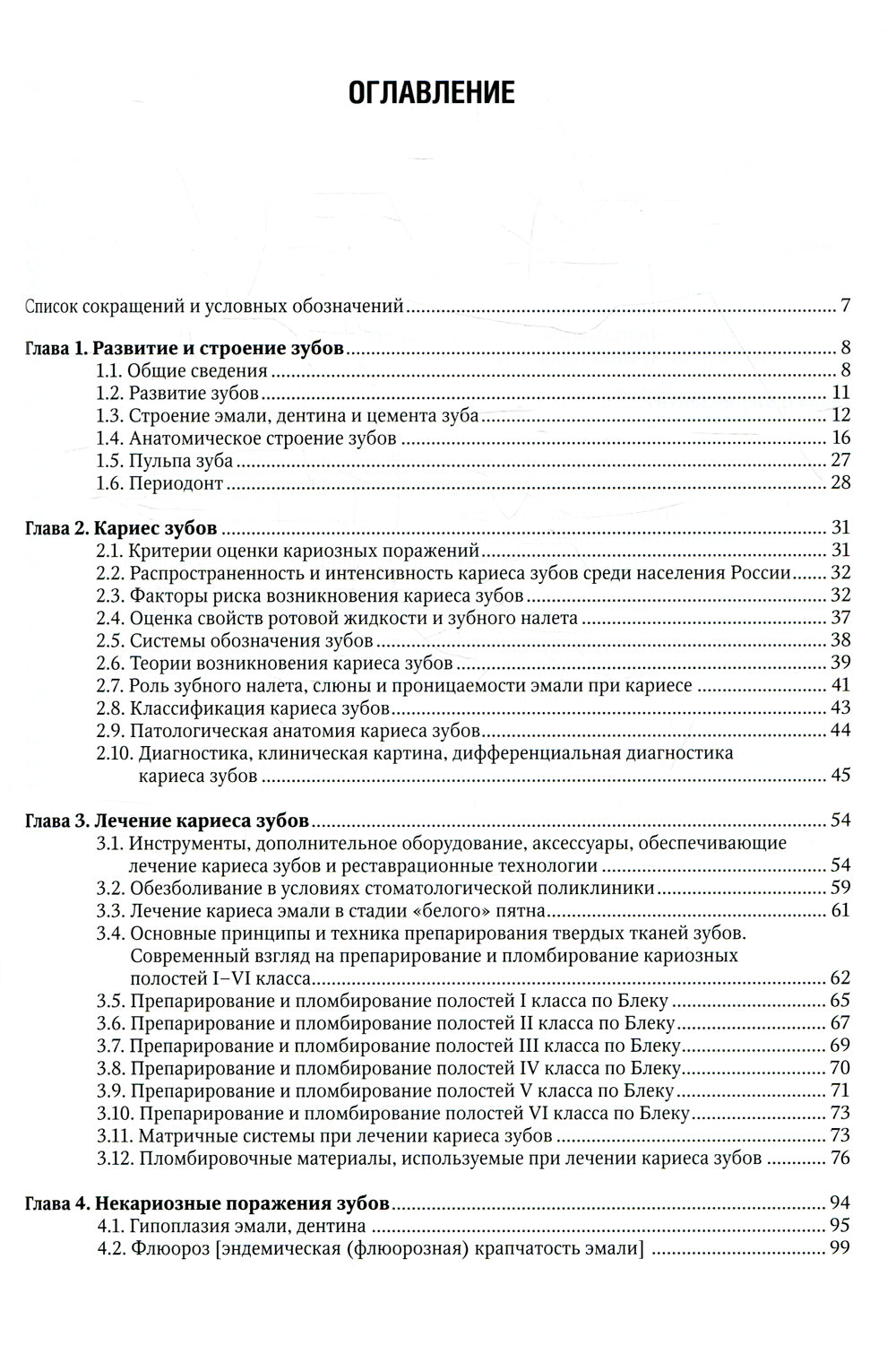 Терапевтическая стоматология: Учебник. В 3 ч. Ч. 1: Болезни зубов. 2-е изд., перераб