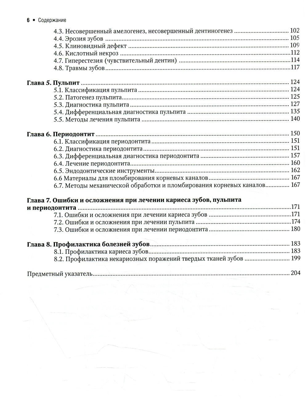 Терапевтическая стоматология: Учебник. В 3 ч. Ч. 1: Болезни зубов. 2-е изд., перераб