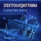 Электрокардиограмма в практике врача: руководство