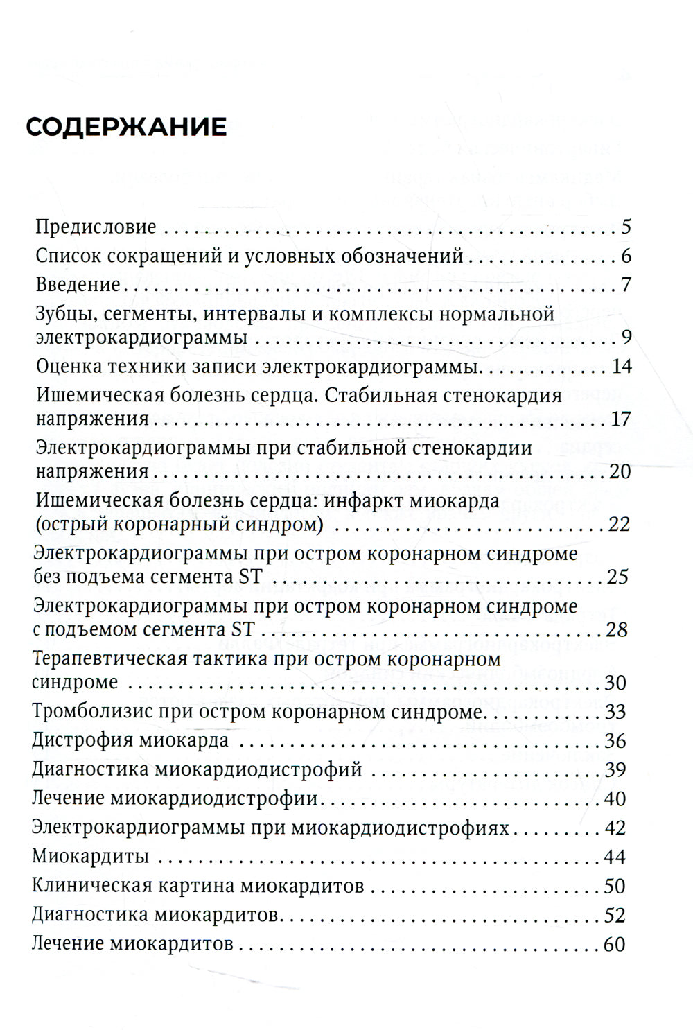 Электрокардиограмма в практике врача: руководство