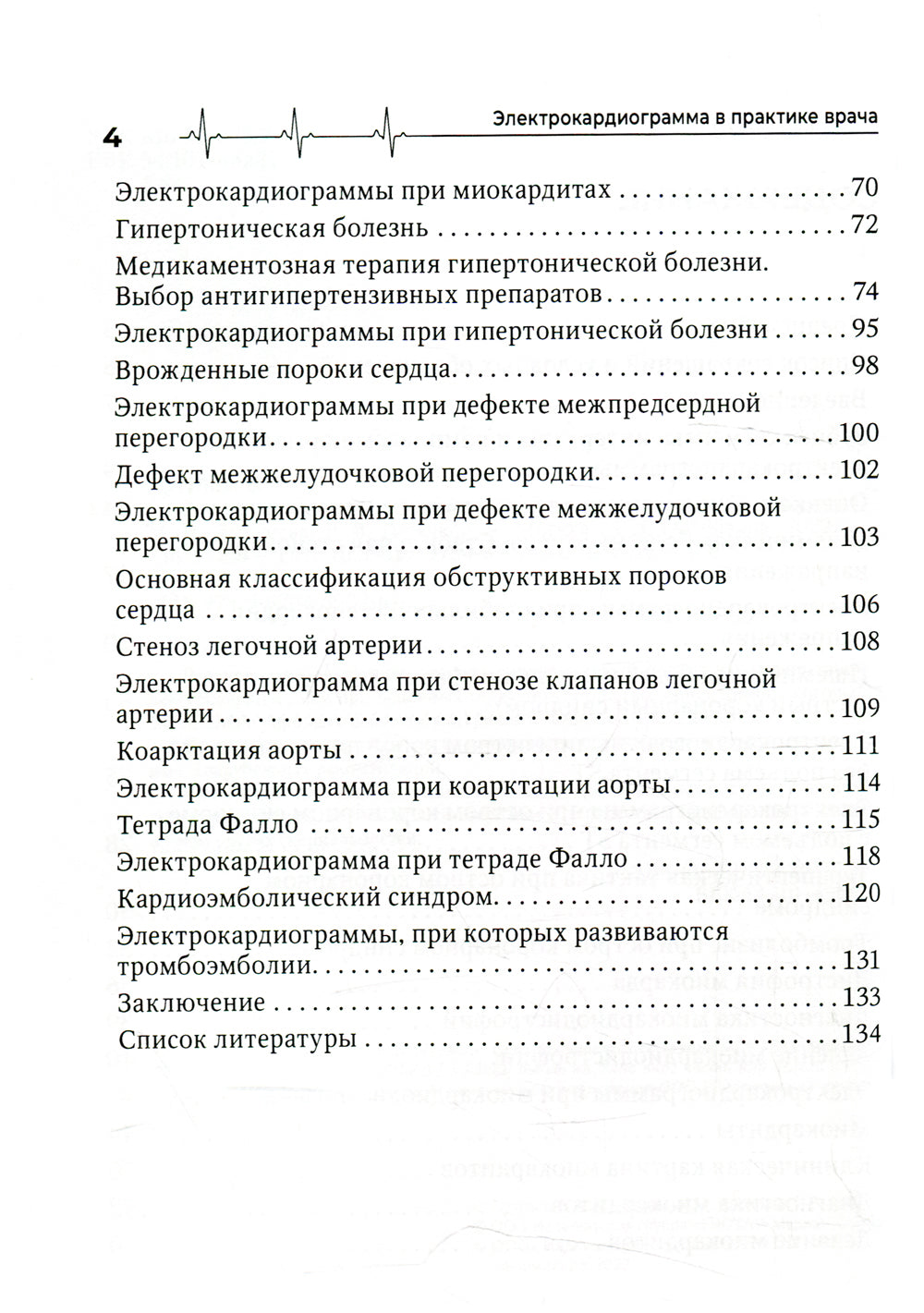 Электрокардиограмма в практике врача: руководство