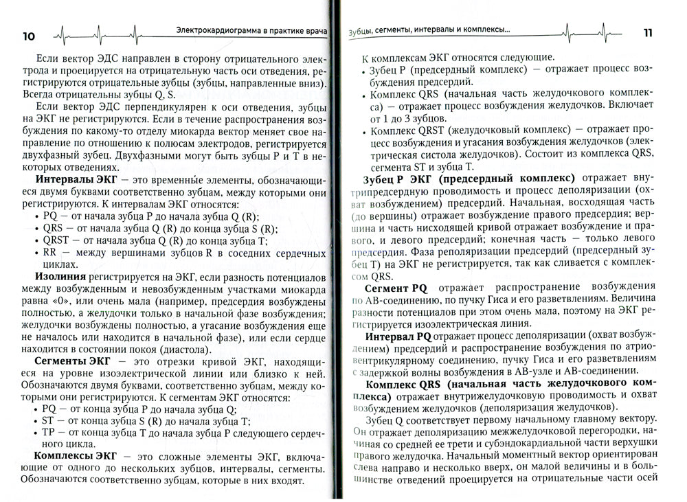 Электрокардиограмма в практике врача: руководство