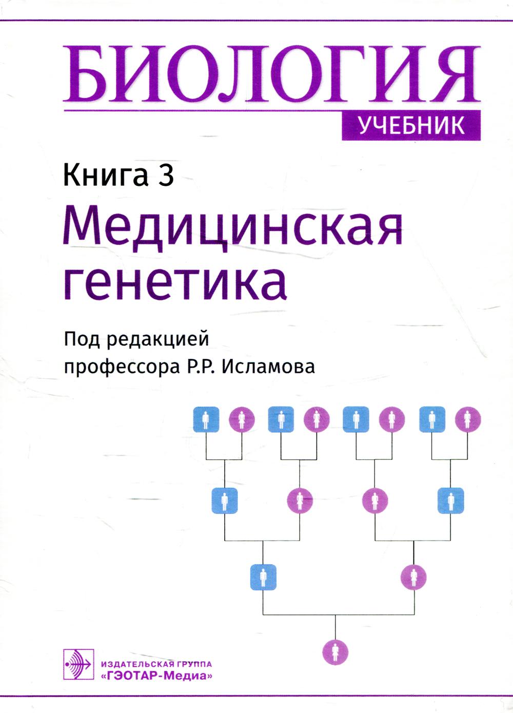 Биология: Учебник в 8 кн. Кн. 3: Медицинская генетика