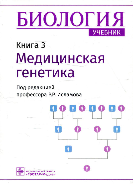 Биология: Учебник в 8 кн. Кн. 3: Медицинская генетика
