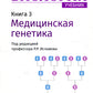 Биология: Учебник в 8 кн. Кн. 3: Медицинская генетика