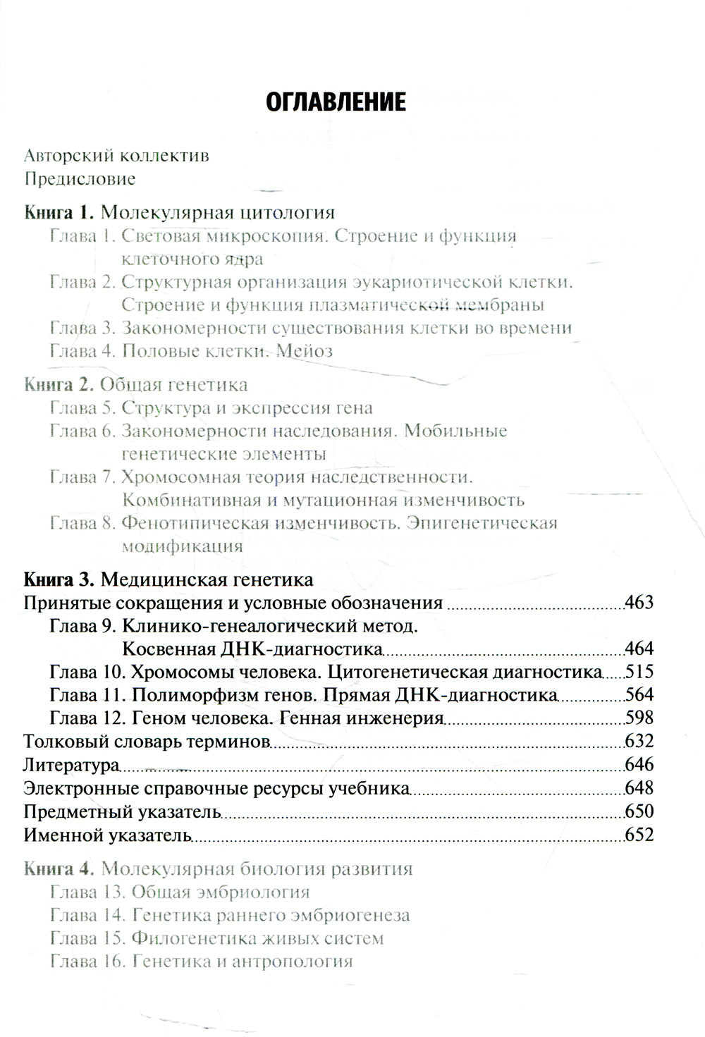 Биология: Учебник в 8 кн. Кн. 3: Медицинская генетика