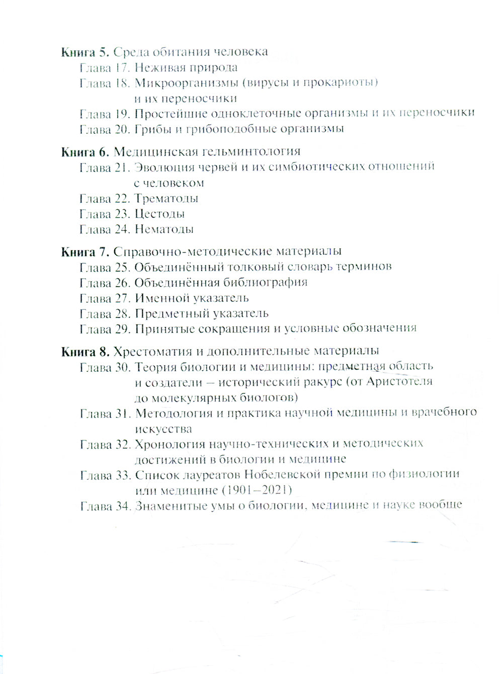 Биология: Учебник в 8 кн. Кн. 3: Медицинская генетика