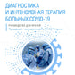 Диагностика и интенсивная терапия больных COVID-19: руководство для врачей