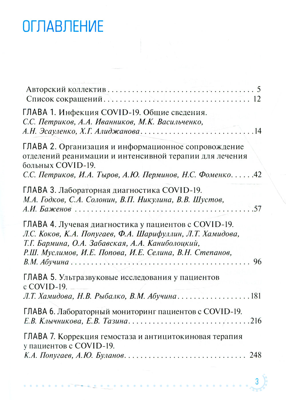 Диагностика и интенсивная терапия больных COVID-19: руководство для врачей