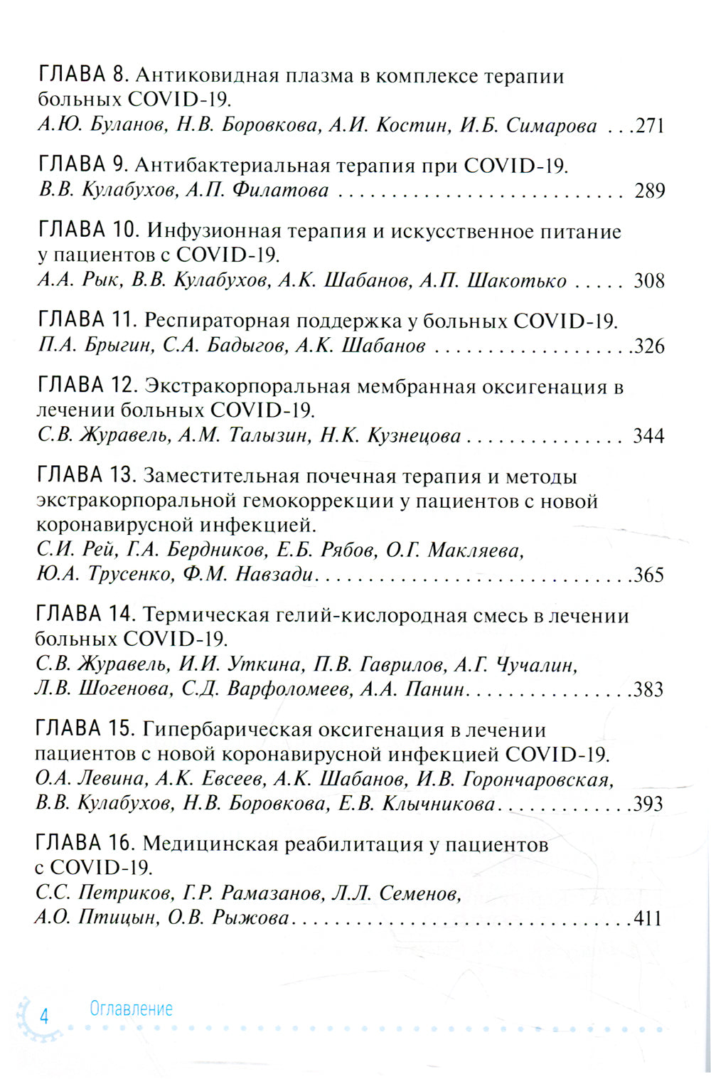 Диагностика и интенсивная терапия больных COVID-19: руководство для врачей