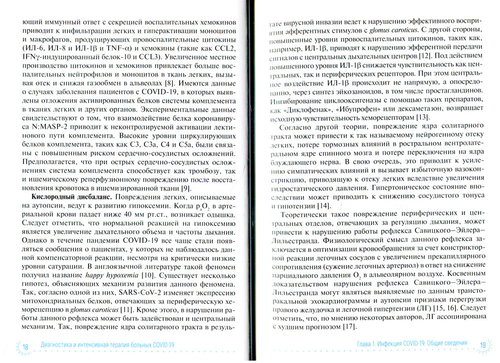 Диагностика и интенсивная терапия больных COVID-19: руководство для врачей