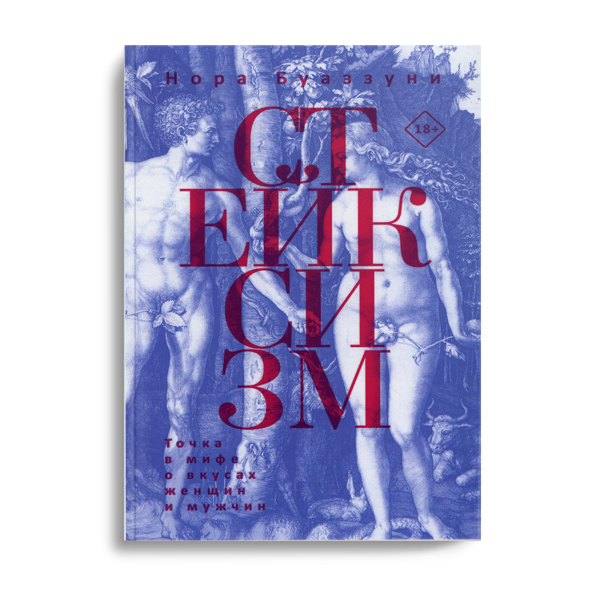 Стейксизм. Точка в мифе о вкусах женщин и мужчин