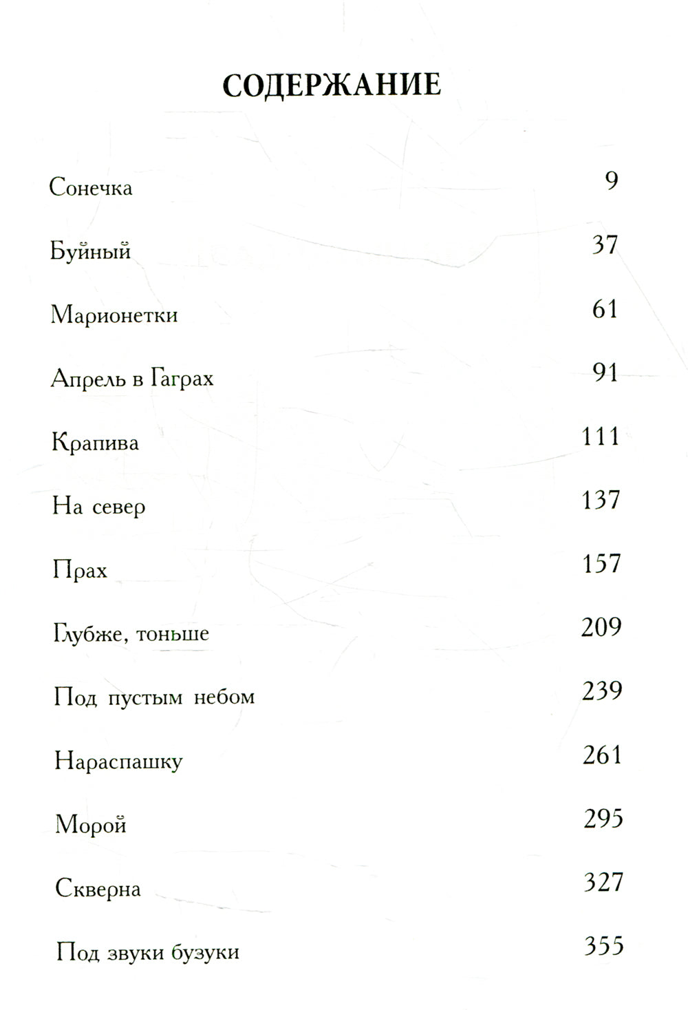 Век кошмаров