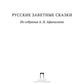 Русские заветные сказки: Из собрания А. Н. Афанасьева