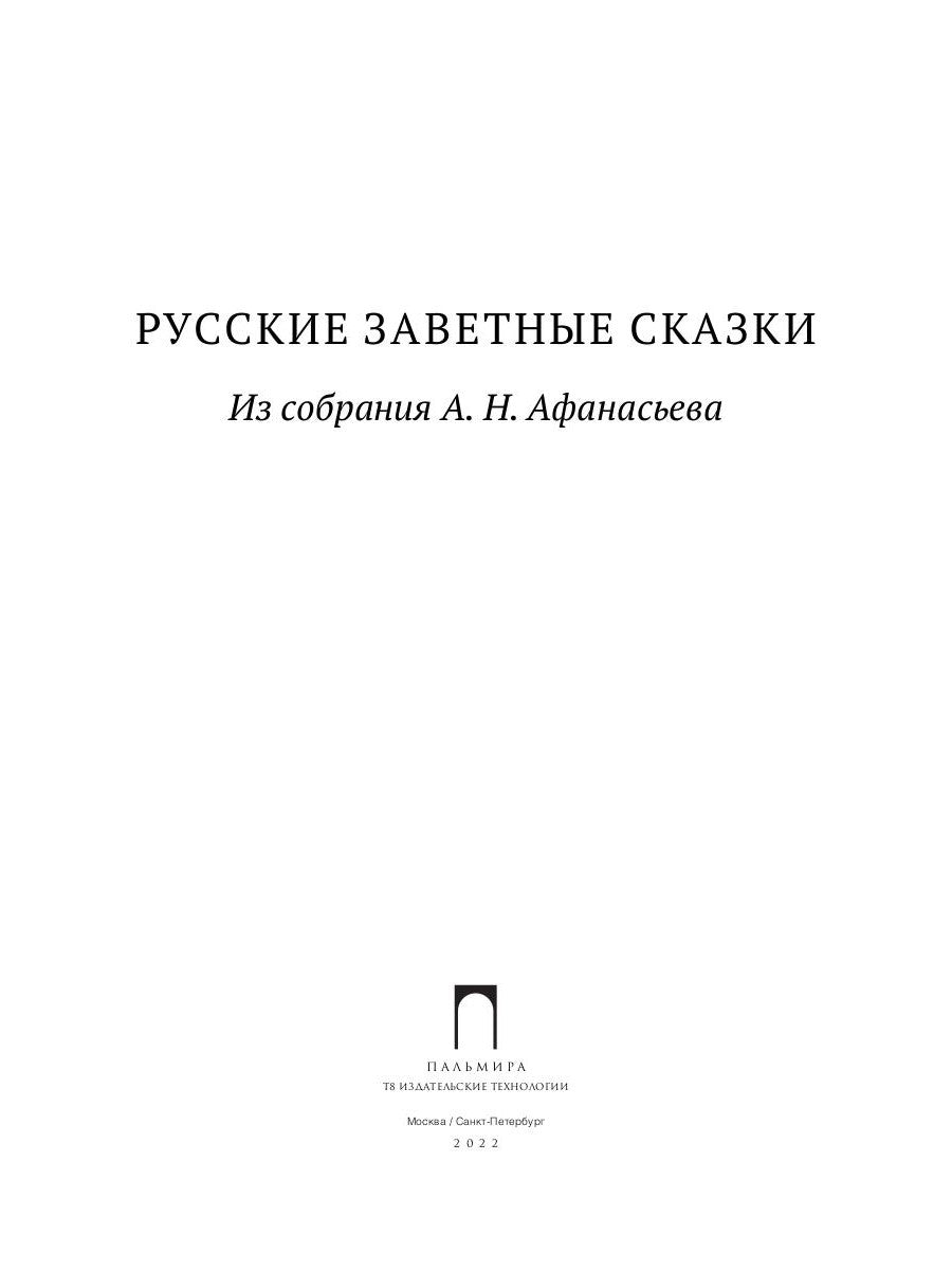 Русские заветные сказки: Из собрания А. Н. Афанасьева