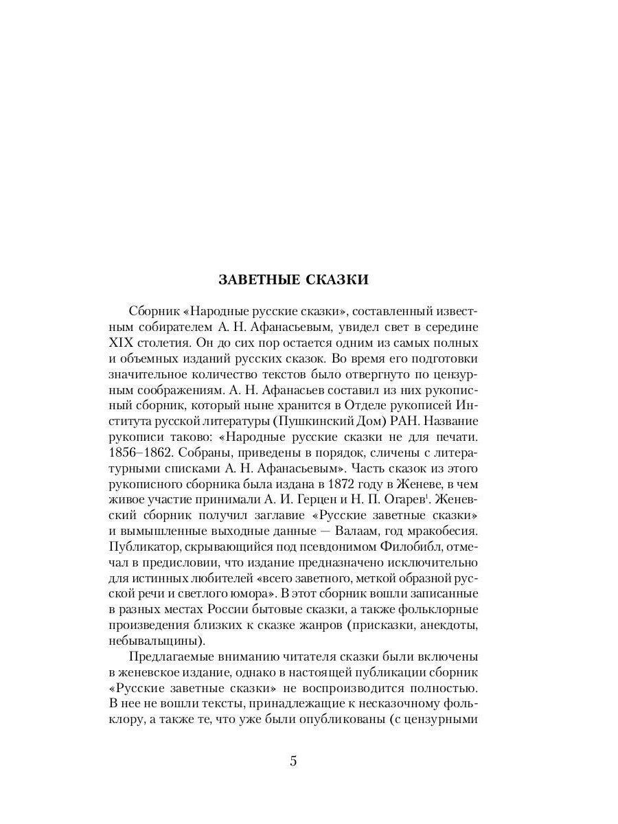 Русские заветные сказки: Из собрания А. Н. Афанасьева