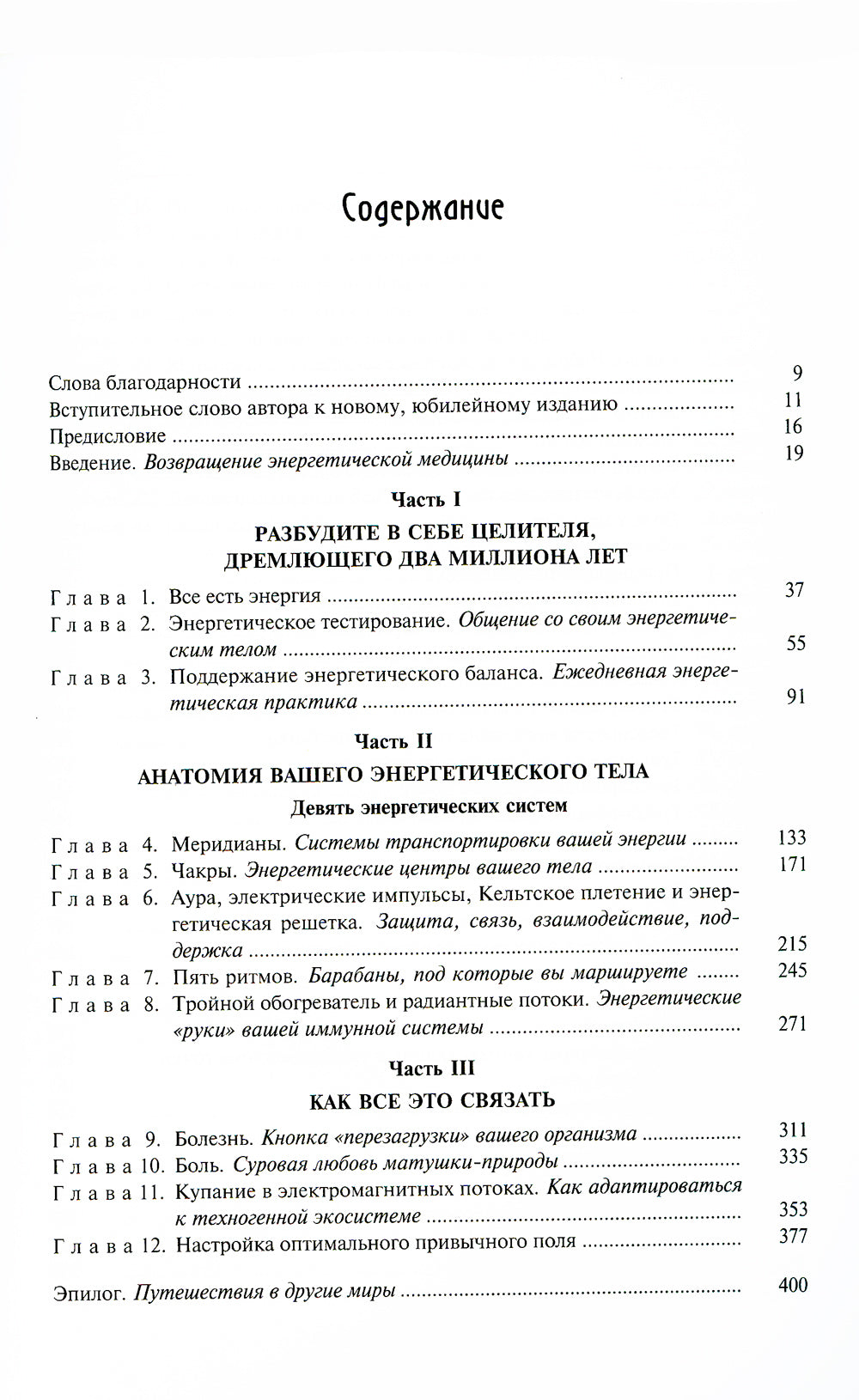 Энергетическая медицина