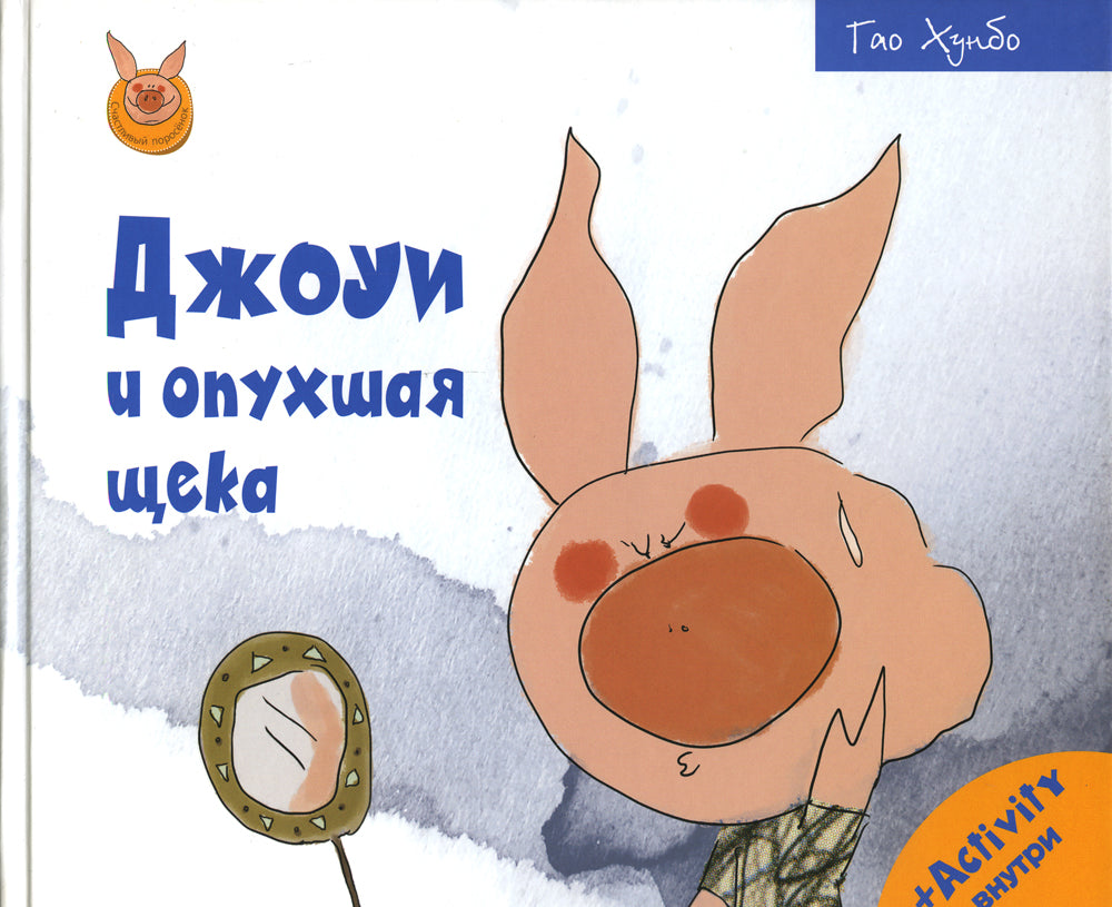 Джоуи и опухшая щека