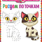 Рисуем по точкам. Для детей от 4 до 8 лет