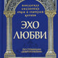Эхо любви. На странице "Добротолюбия"