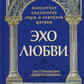 Эхо любви. На странице "Добротолюбия"