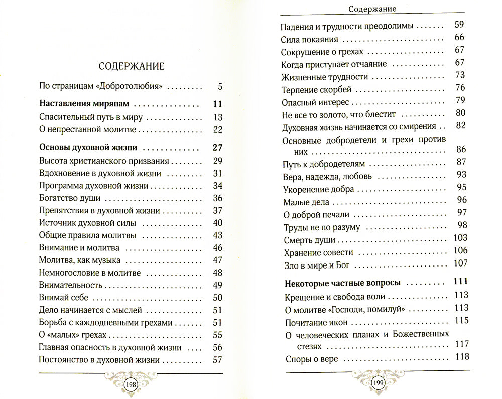 Эхо любви. На странице "Добротолюбия"
