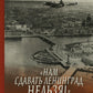 «Нам сдавать Ленинград нельзя!»: Блокада Ленинграда в воспоминаниях выживших