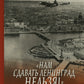 «Нам сдавать Ленинград нельзя!»: Блокада Ленинграда в воспоминаниях выживших